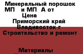 Минеральный порошок МП-1 и МП-1А от URALZSM › Цена ­ 1 650 - Приморский край, Владивосток г. Строительство и ремонт » Материалы   . Приморский край